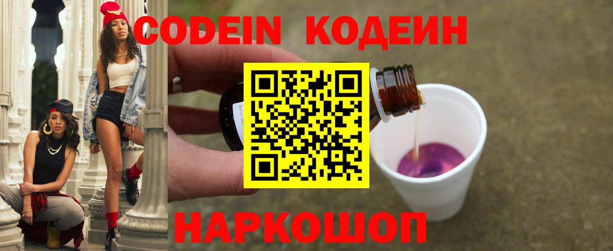 Кодеин Purple Drank Коммунар